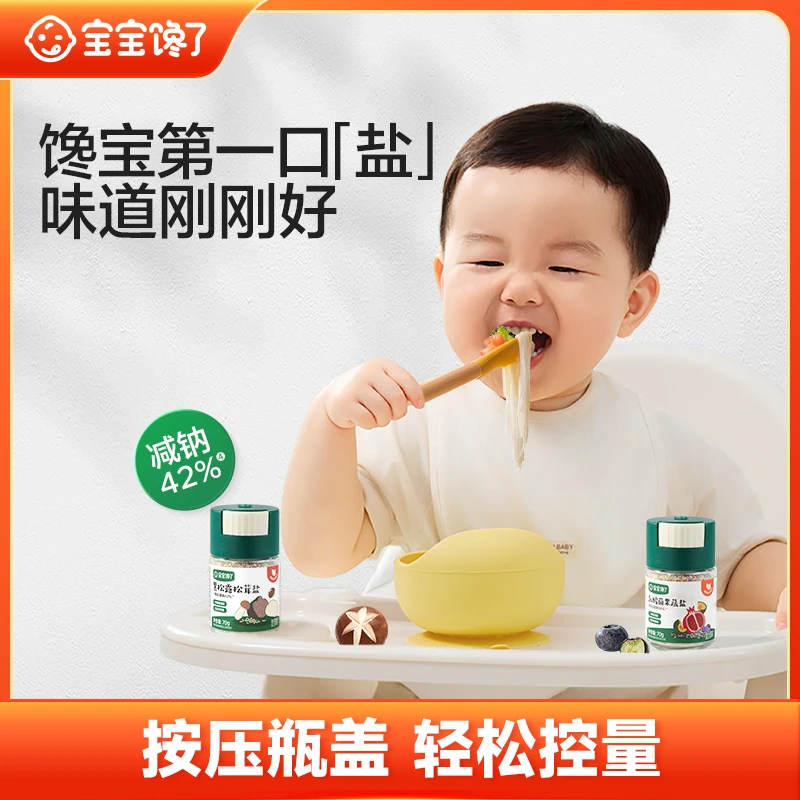 【宝宝馋了】乳酸菌果蔬盐/黑松露松茸盐不添加海盐健康轻调味SS