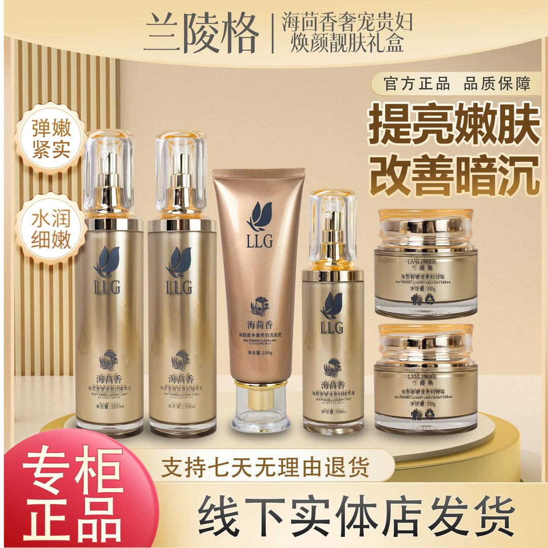 兰陵格海茴香奢宠护肤品套装焕颜靓肤补水保湿嫩肤提亮护肤品套盒