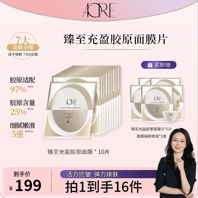 【龙飞专享】AORE臻至充盈胶原面膜保湿补水抗z骨胶原面膜1盒装