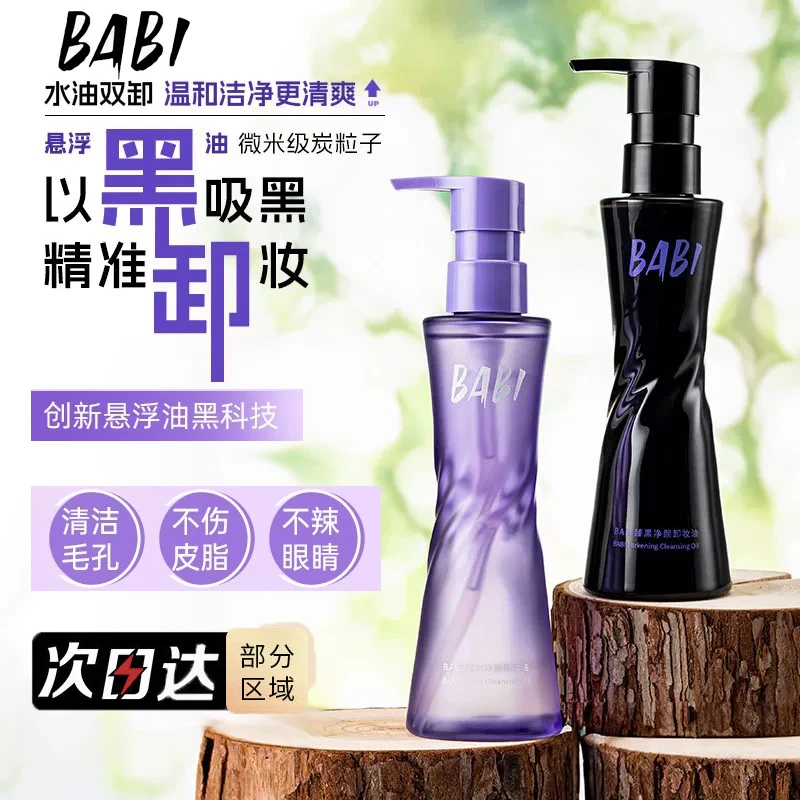 BABI卸妆黑油净颜清爽轻盈肤感清洁温和溶妆彩妆易清洗卸妆水便携