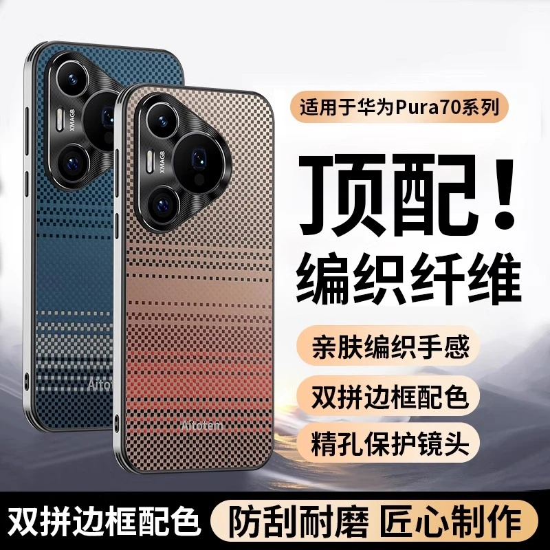 适用Pura70Pro手机壳新款凯夫拉编织纤维纹P70全包防摔高端保护套