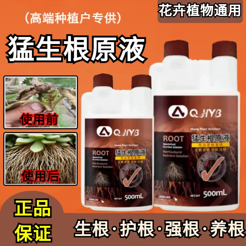 【新品】猛生根爆根母液原液爆发生根水溶鱼蛋白移栽园艺植物通用肥
