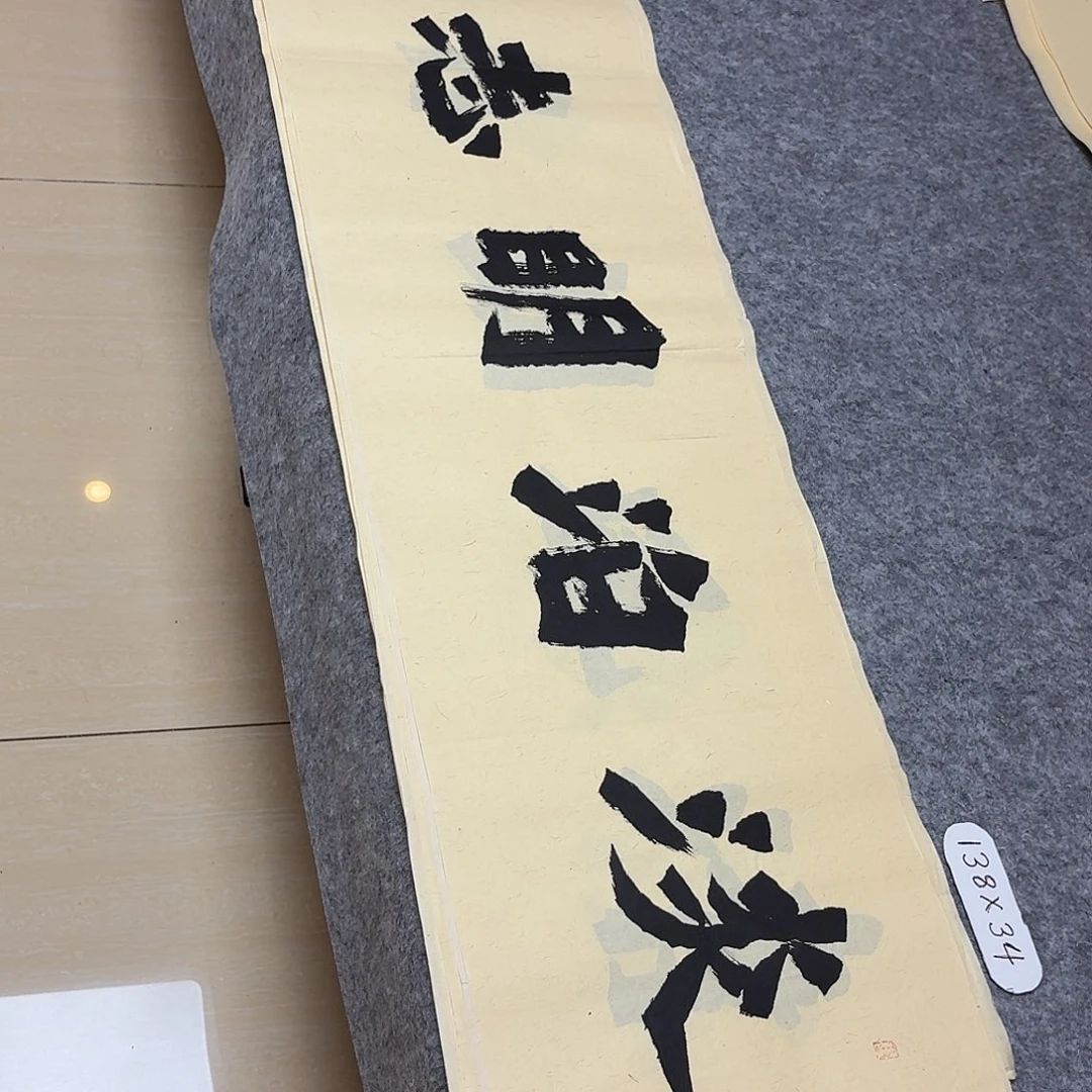 书法国展书家黄希洲138×34