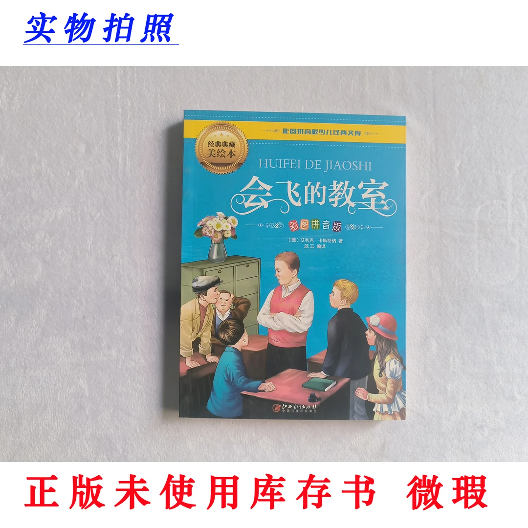 【正版未使用 微瑕】会飞的教室 彩图拼音版 经典典藏美绘本