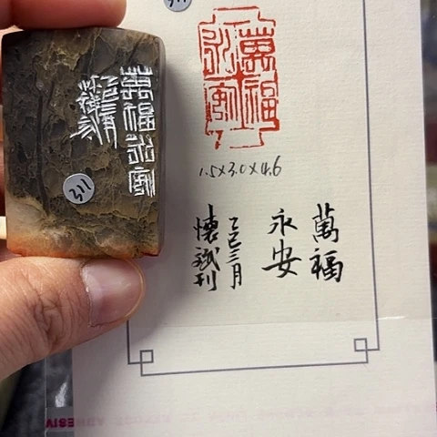 青田石印石篆刻作品