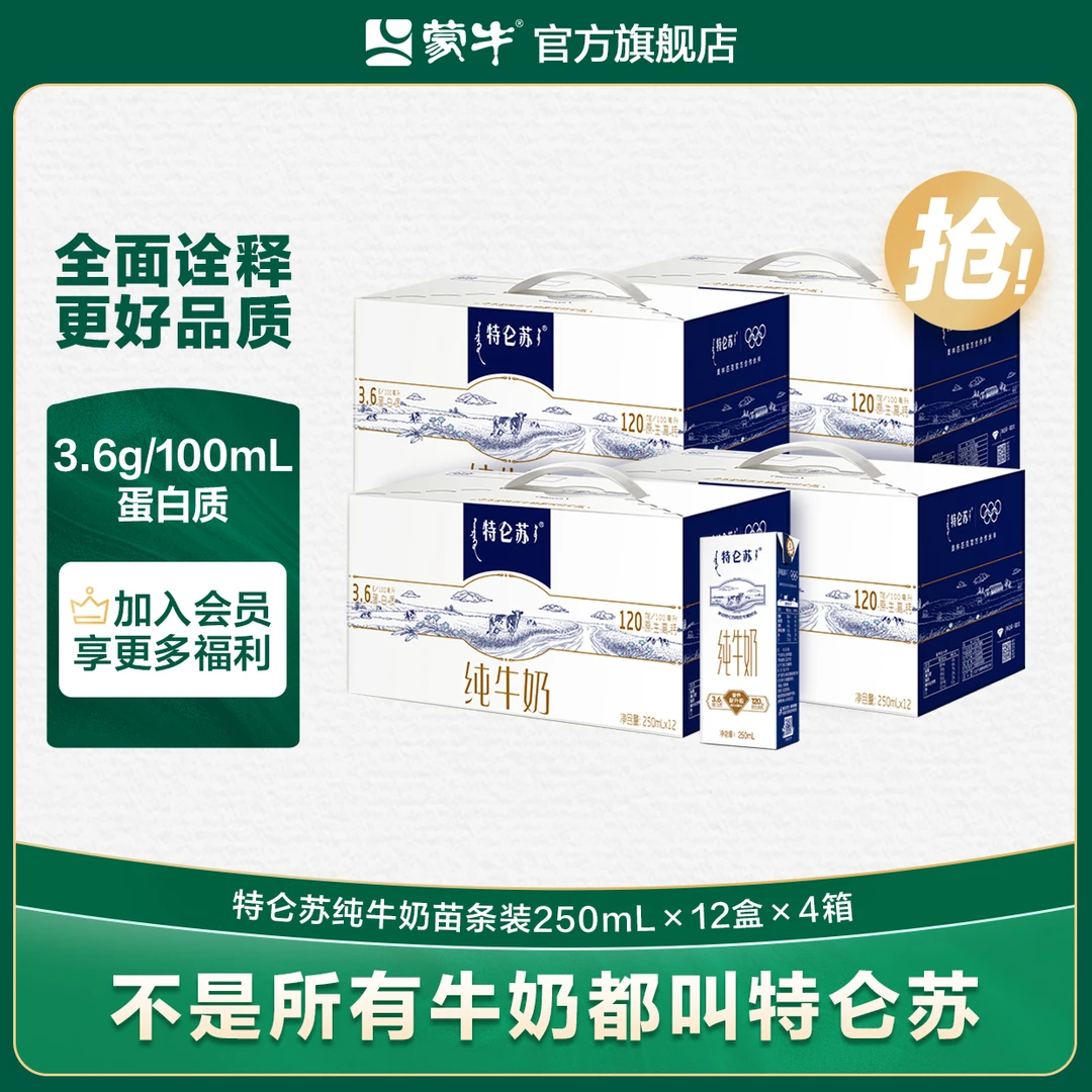 【6月日期】蒙牛特仑苏纯牛奶苗条装常温全脂生牛乳250mlx12x4【MN】