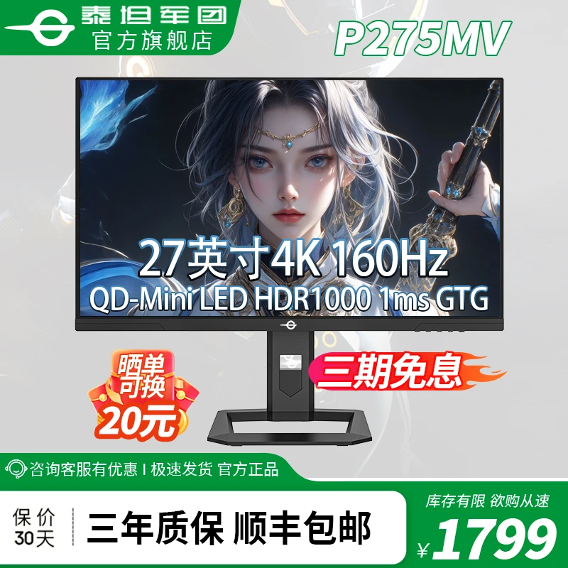 【国补】泰坦军团P275MV 27英寸4K高清显示器160Hz高刷电脑显示屏