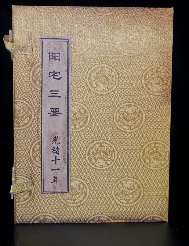 旧藏《阳宅三要内装四本书，保存完整，内容丰富，字迹清晰