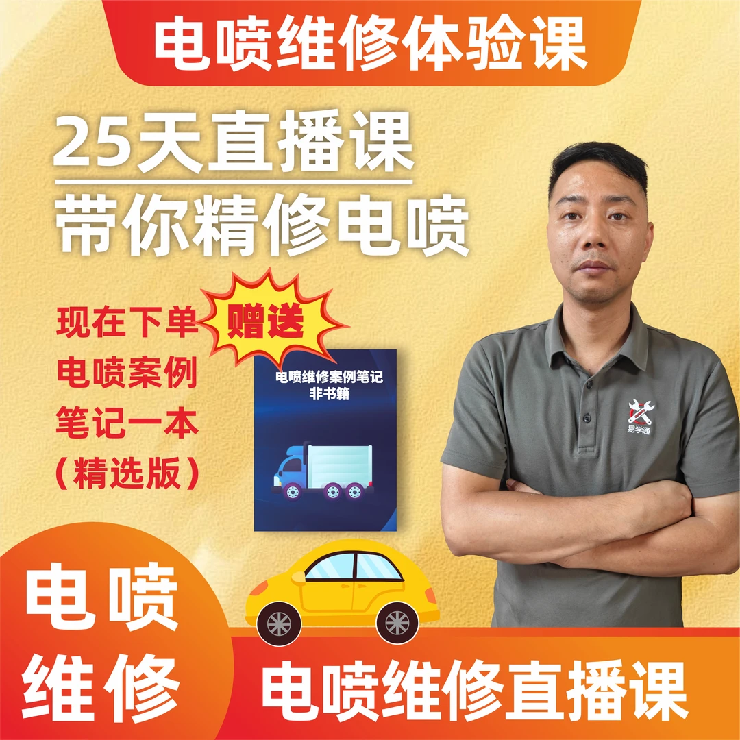 25天直播带学电喷维修