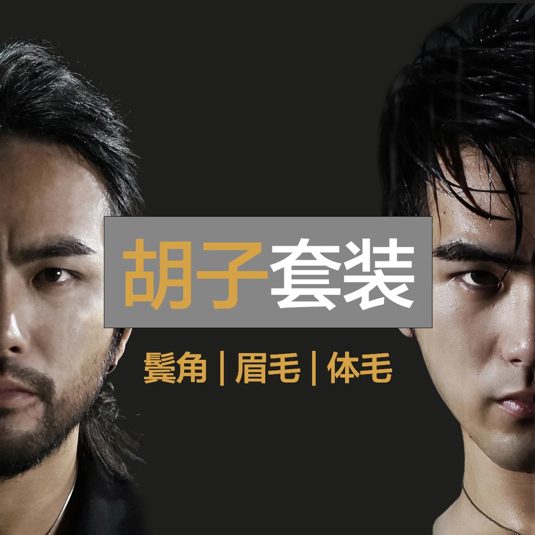 胡子唤醒套装 | 眉毛|鬓角|体毛|通用 博主亲测 全程辅导