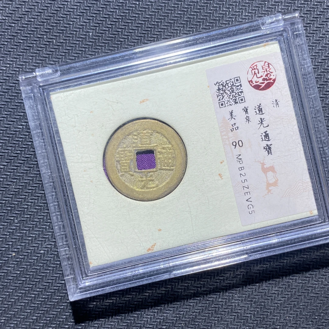 X906-46道光通宝EVG5--