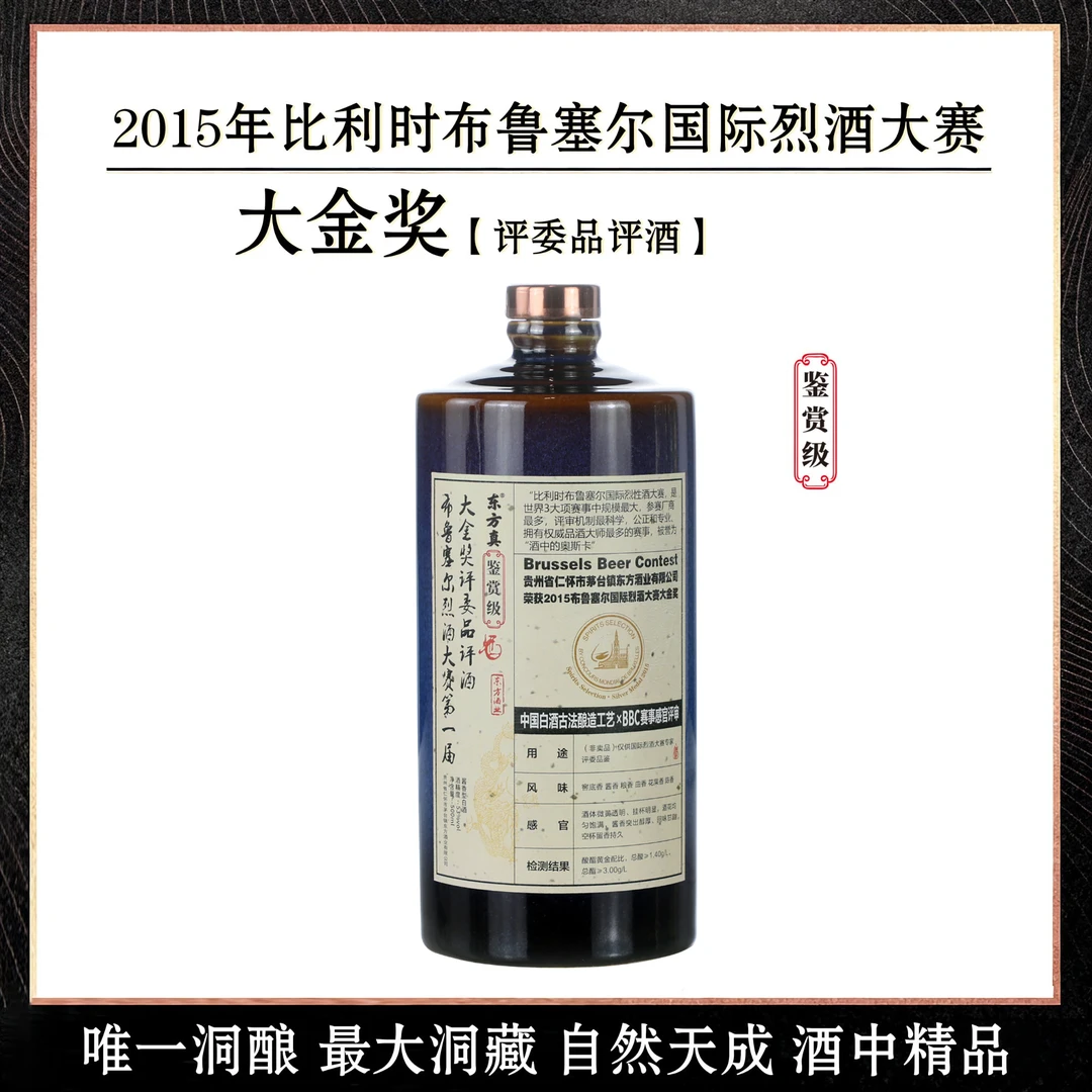 东方真·2015布鲁塞尔大金奖 评委品评酒（鉴赏级） 53%Vol500ml