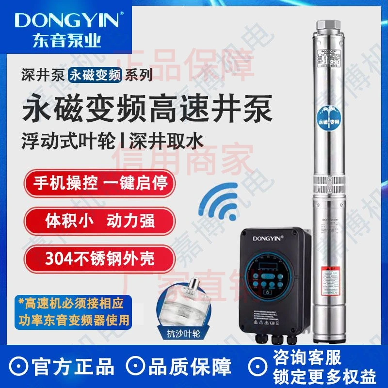 东音永磁变频高速深井泵304不锈钢农用灌溉苗圃大流量高扬程水泵