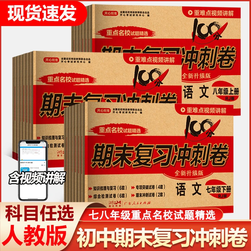 初中期末复习冲刺卷七八年级上下册语数英单元期中期末真题测试卷