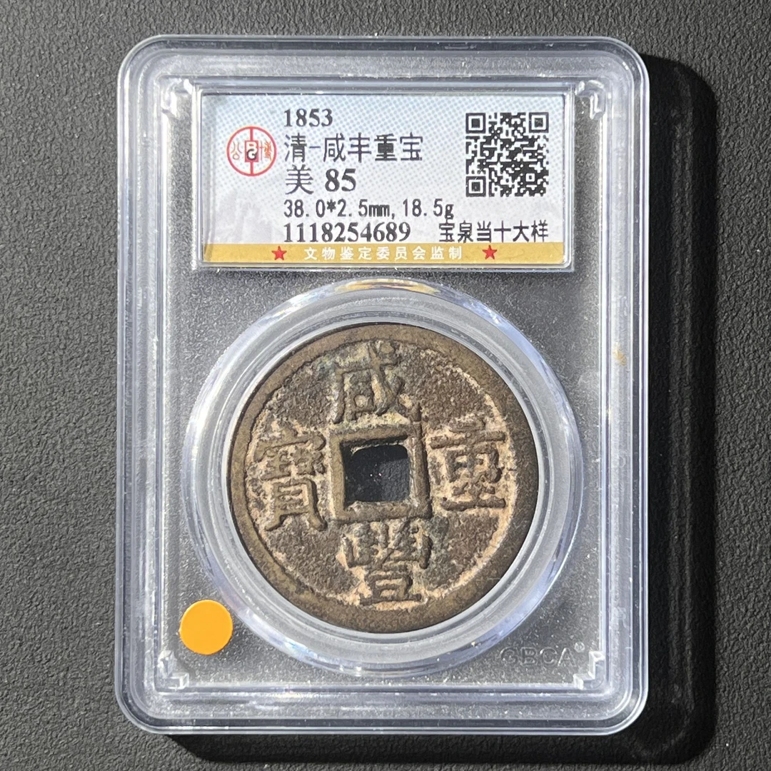 G25 清代 咸丰重宝宝泉当十大样 公博评级85分 1118254689 G