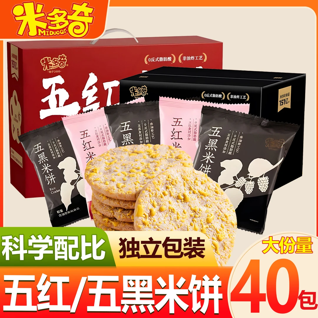 【整箱到手40包】米多奇五红五黑粗粮营养健康雪饼米饼休闲小吃零食