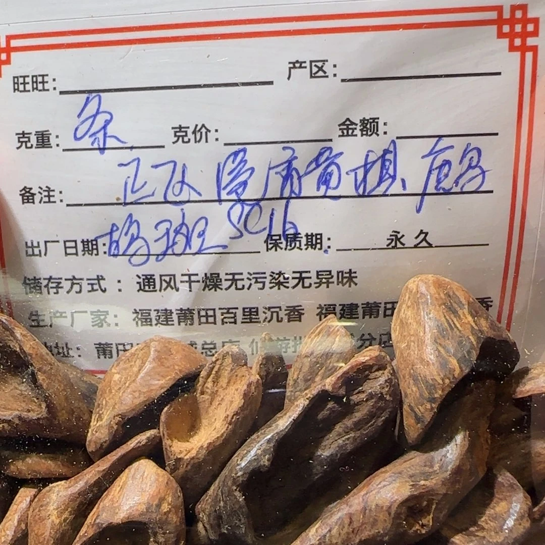 沉香碎屑沉香1条正区香港黄棋鹧鸪麻丝油sc1.6不退