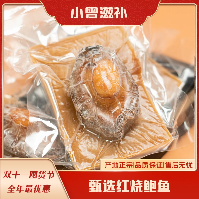 小曾滋补 双11全年优惠平台出资 红烧鲍鱼 【鱼胶s384】