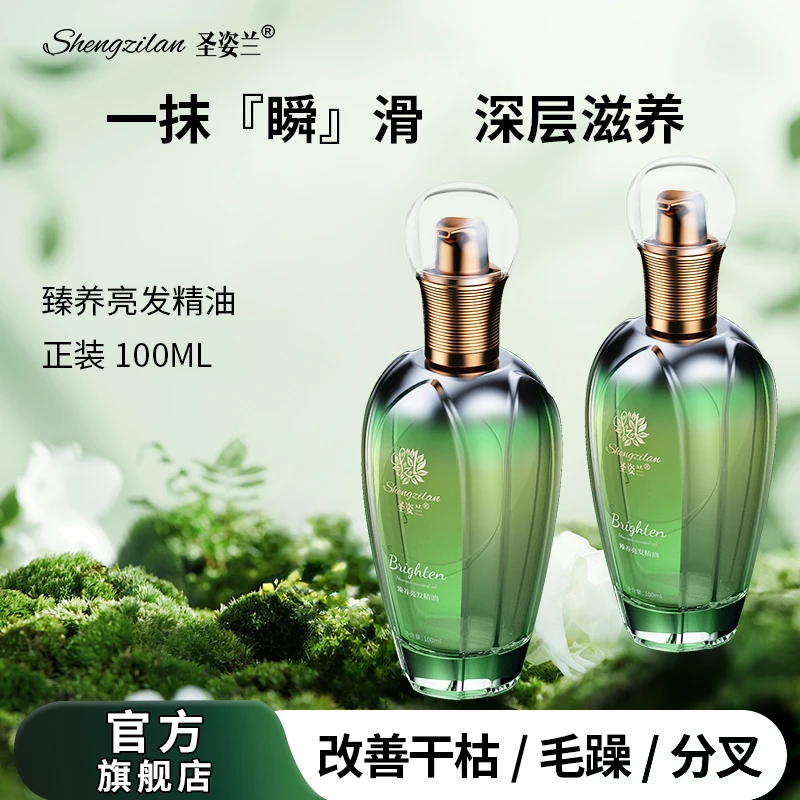 【一抹瞬滑】圣姿兰臻养亮发精油干湿两用顺滑留香柔顺发丝防静电