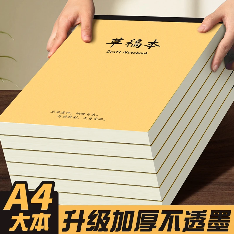 加厚草稿纸学生空白A4草稿本批发小学高中考研打草纸高颜值演算纸