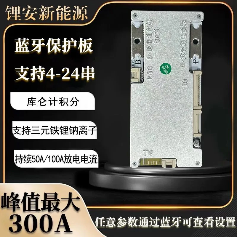 锂安4-24串12V-72V保护板100A磷酸铁锂三元钠离子锂电池BMS