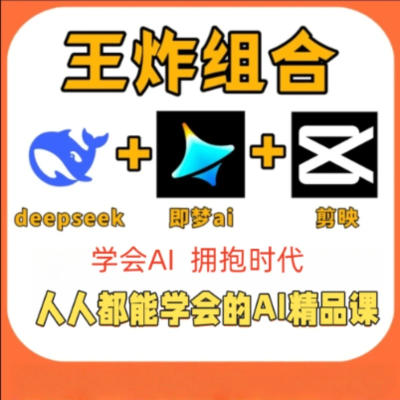 人人都学的会的ai精品课