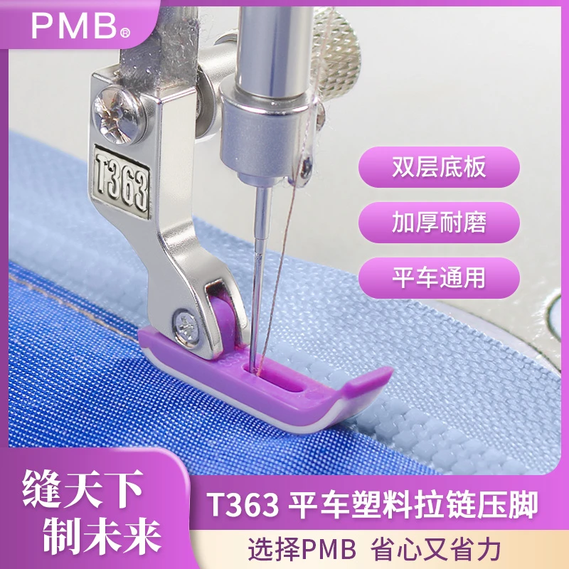 PMB-精品T363电脑平车塑料牙签拉链0.3窄小压脚铁氟龙耐磨底板