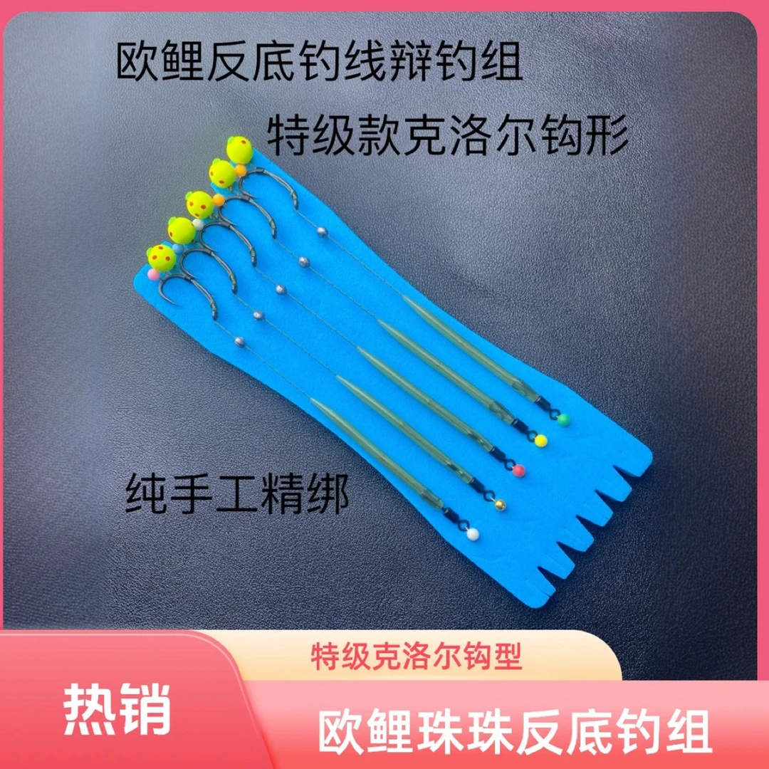 欧鲤钓 反底钓 珠珠反底钓组 特级克洛尔钩型线辩钓组