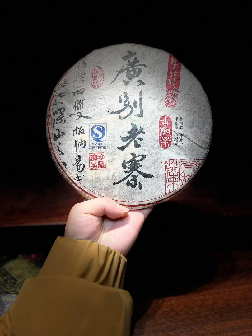 09年广别老寨老生茶 妖茶