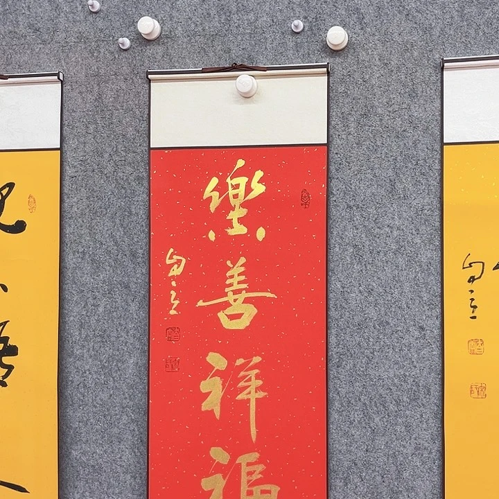 书法乐善祥福作品