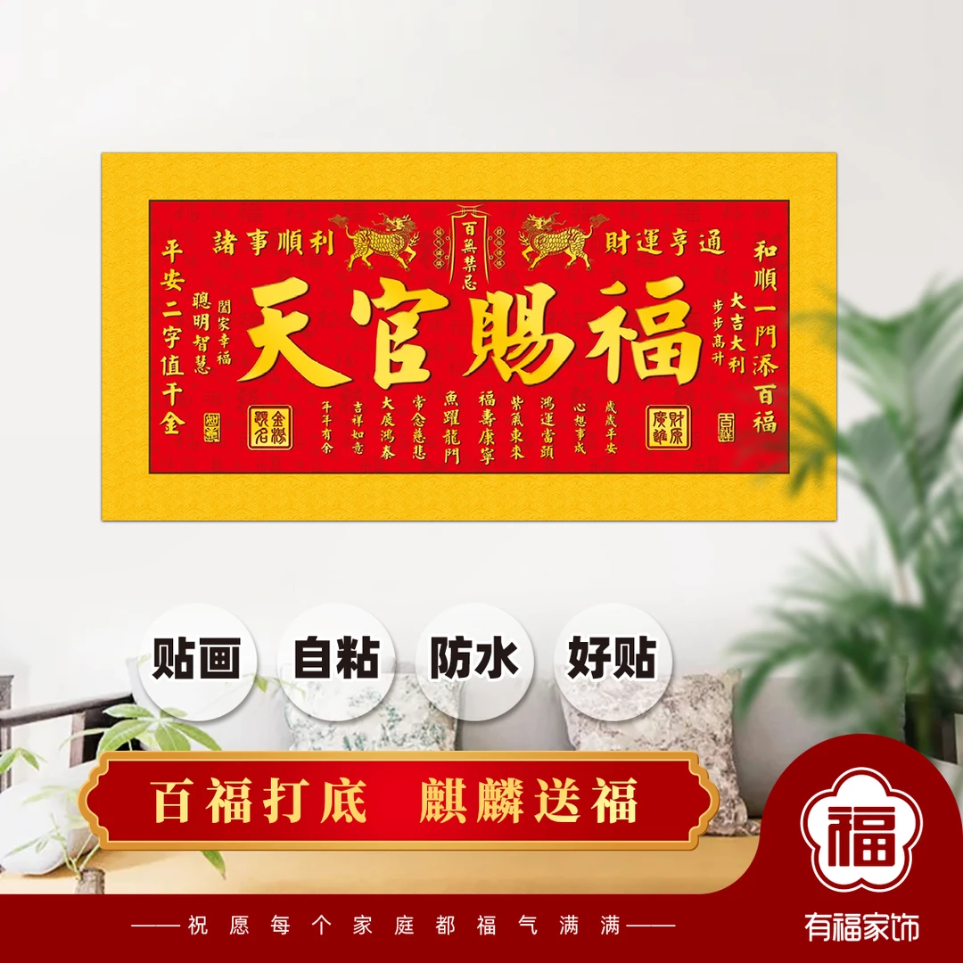 【老师推荐】新款麒麟天官赐福横版粘贴画玄关客厅餐厅高清自粘画