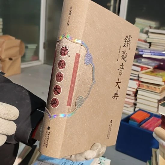 铁观音大典（务必塑封）