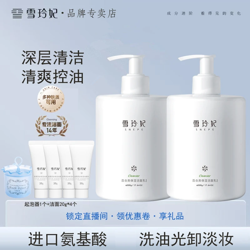 雪玲妃氨基酸保湿洗面奶深层清洁清爽大容量控油洗卸合一洁面乳
