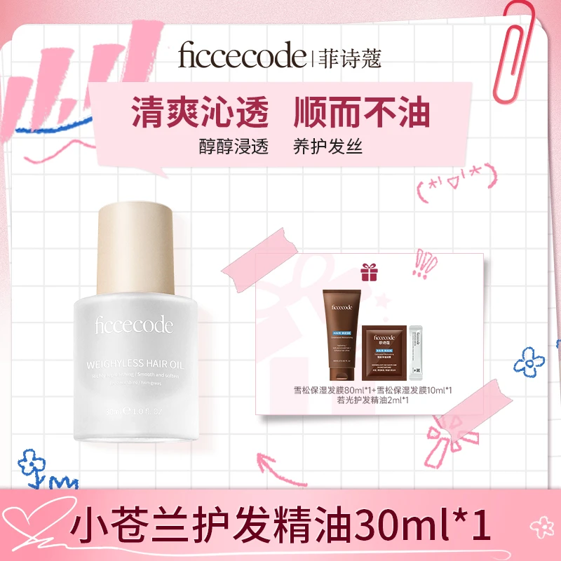 【木子专属】ficcecode菲诗蔻烟粉若光瓶护发精油柔顺轻盈