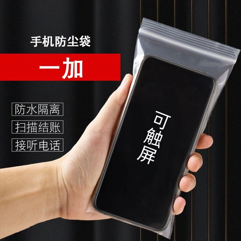 一加系列手机自封袋一次性防水防尘密封保护袋塑料袋包装袋可触屏