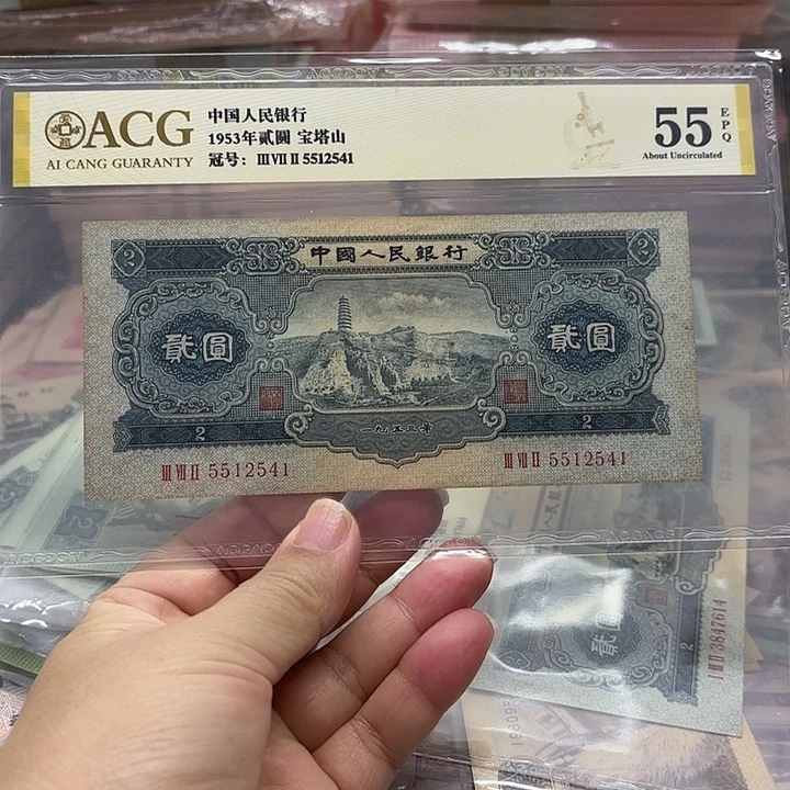 第二套人民币宝塔山封装评级
