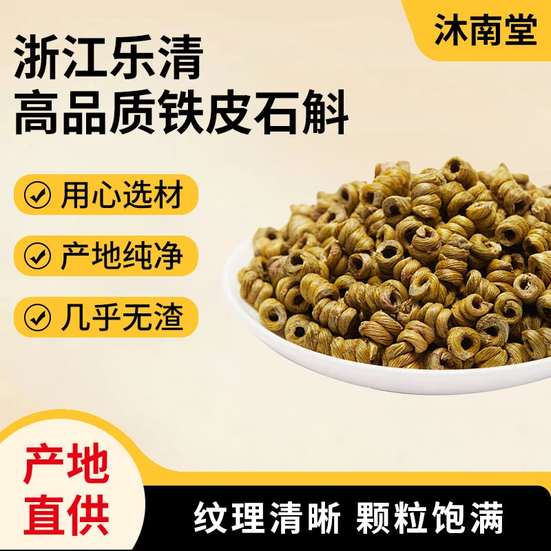 沐南堂高品质铁皮石斛雁荡山原产地铁皮枫斗煲汤泡水营养滋补