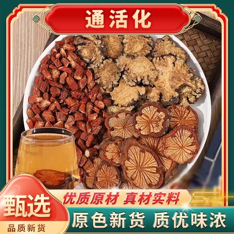 【通活化】三通汤丹参川芎血塞通各250克丹参云南血塞川芎通 泡煮水