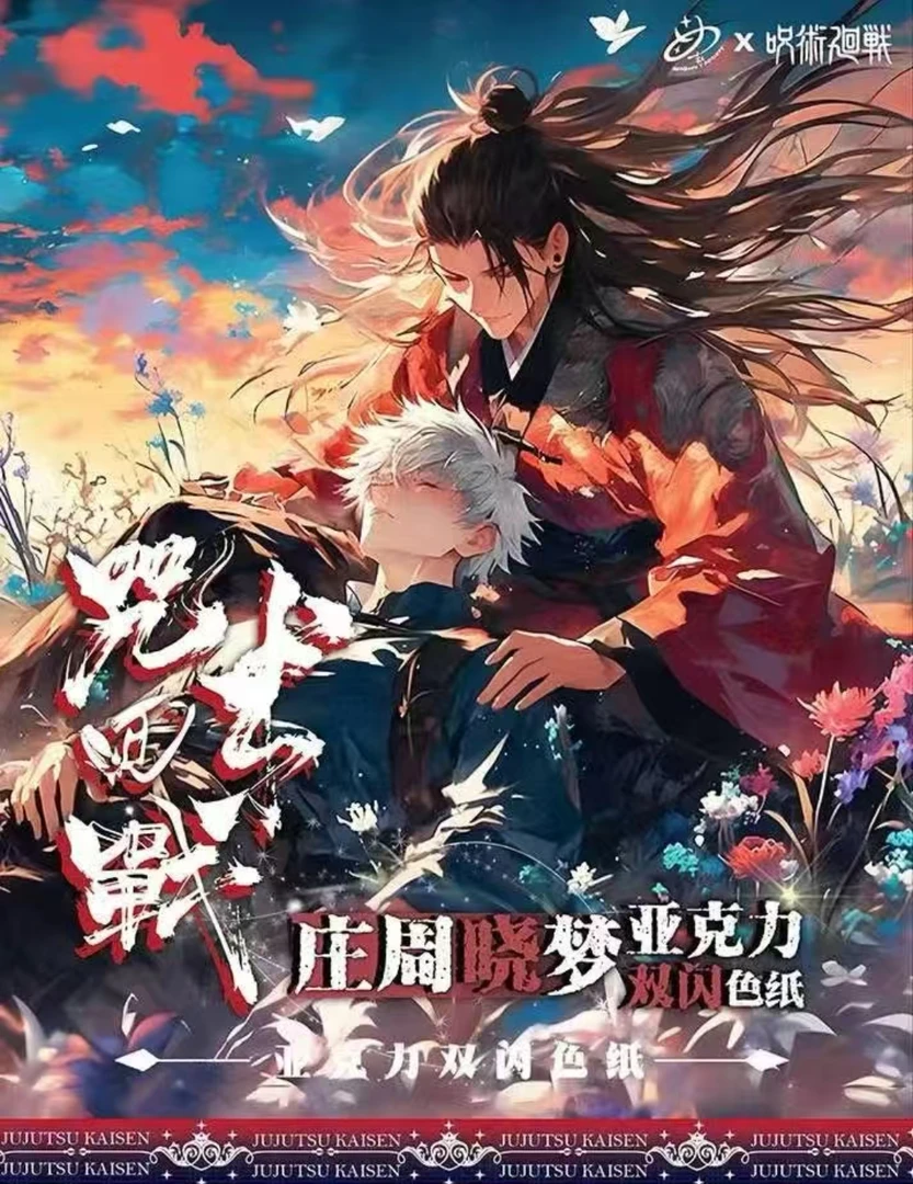 【y社】咒术回战第二弹色纸代拆