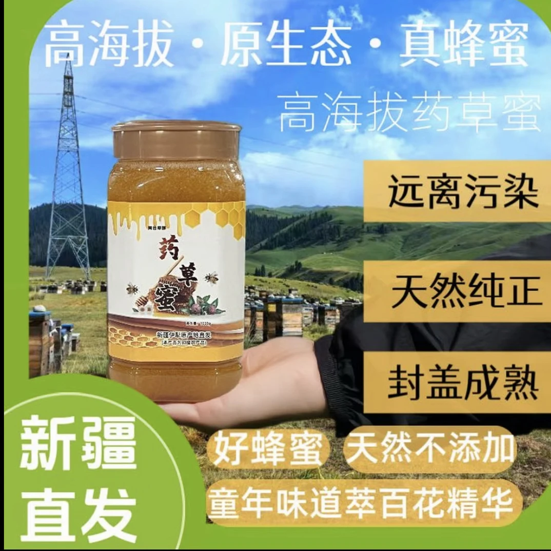 伊犁药草蜜自然成熟手工罐装天然原生态0添加0农残