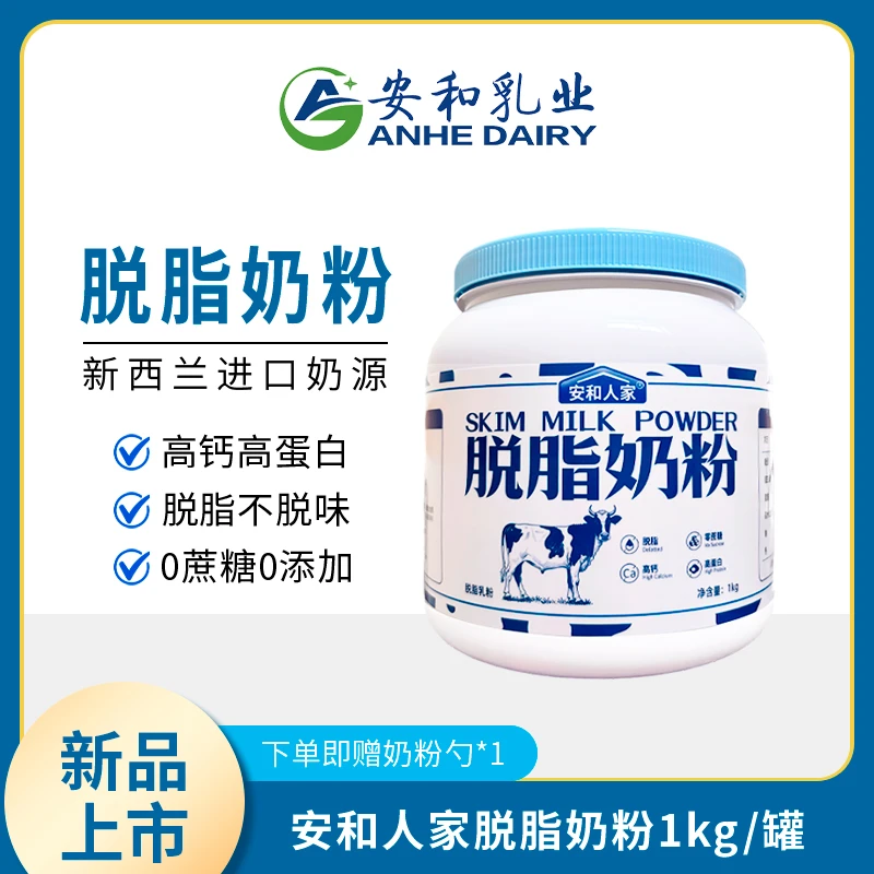 【安和乳业】脱脂奶粉配料表干净0蔗糖脱脂老国货人群脂肪成人款