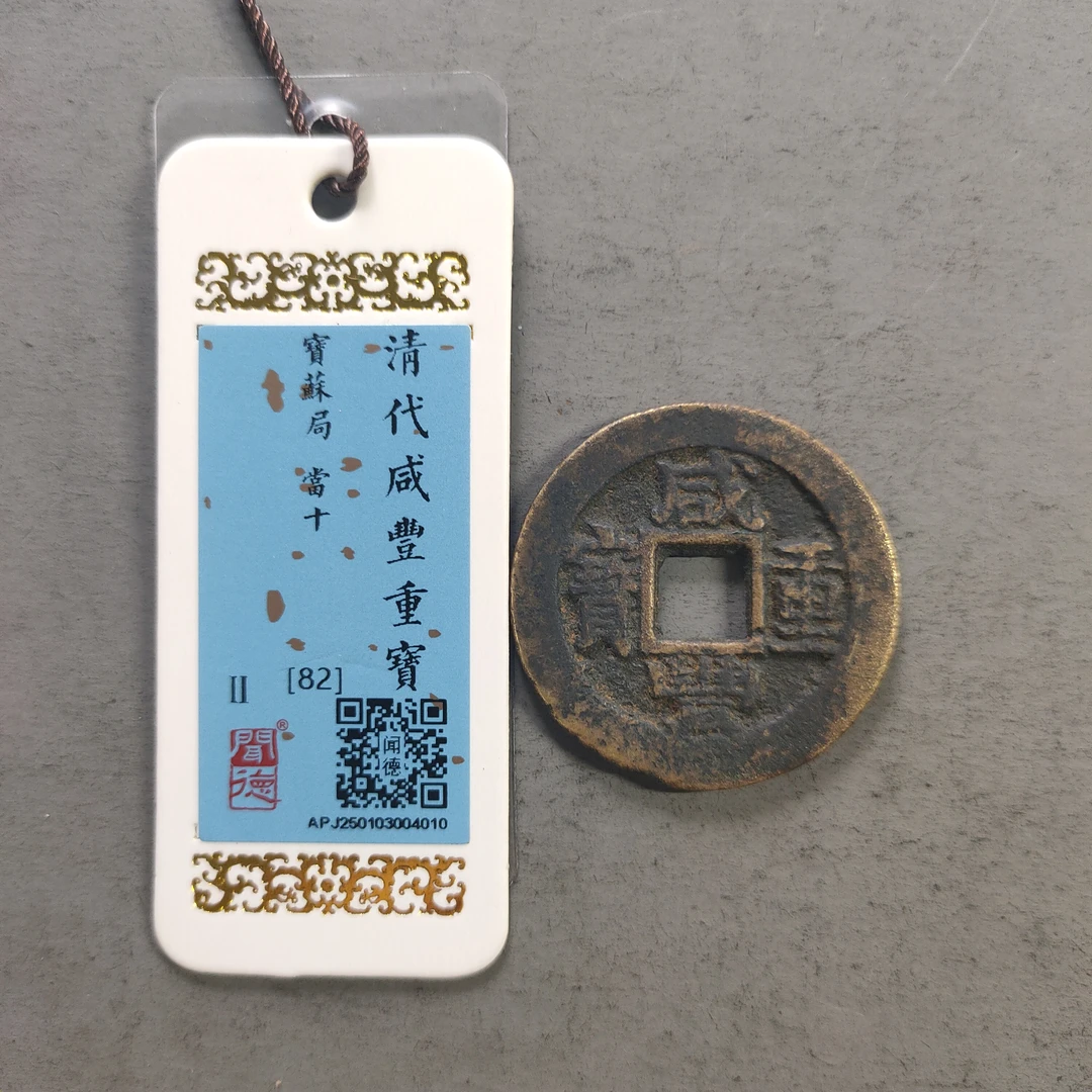 00116-27 咸丰重宝宝苏当十