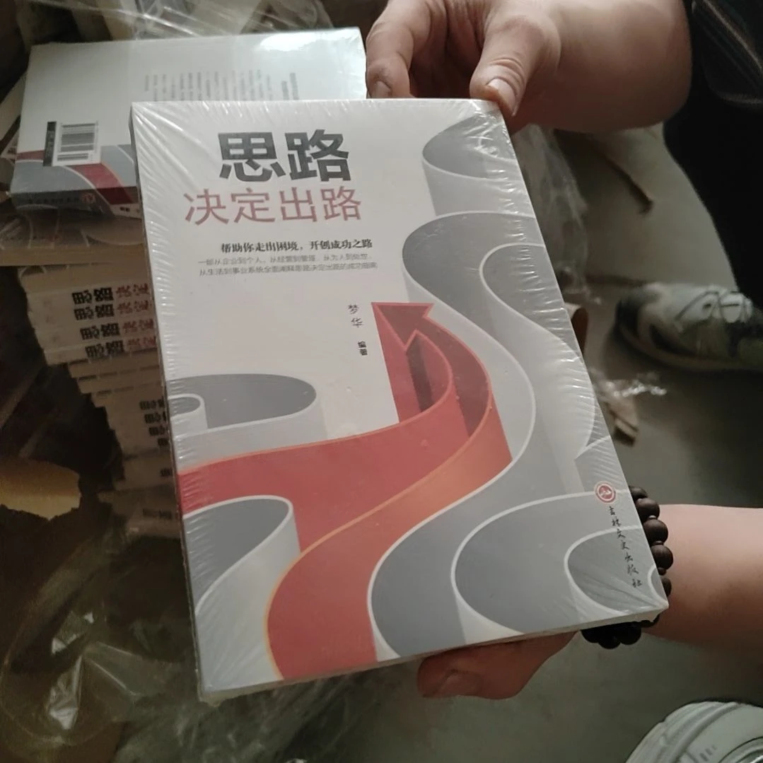 思路决定出路平装塑封