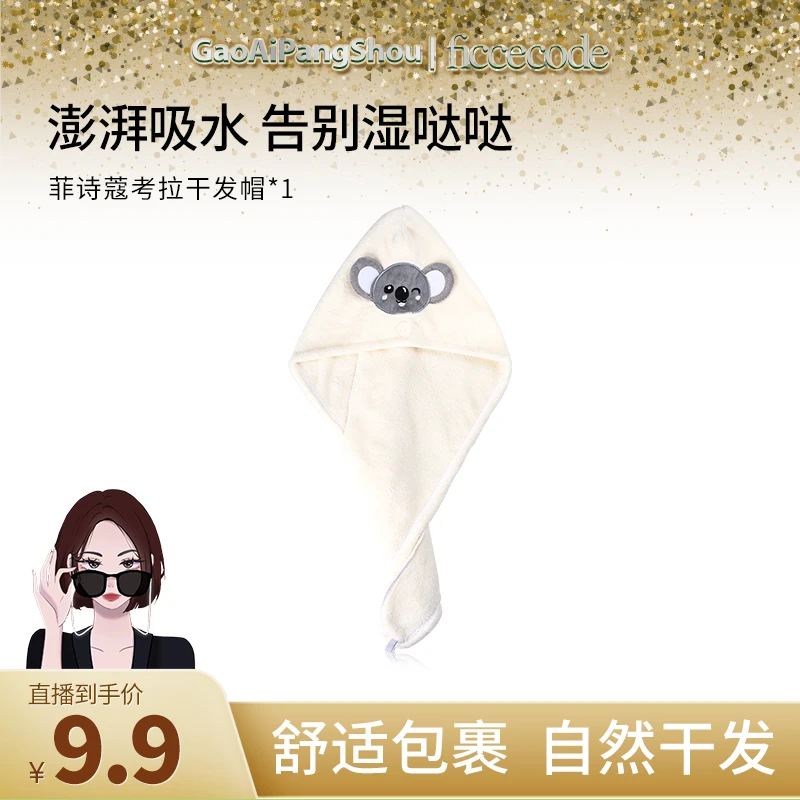 ficcecode菲诗蔻干发帽