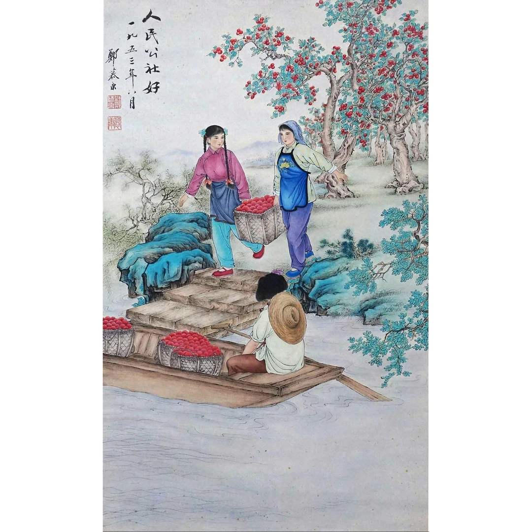 郑 慕 康 人民 公社好 62×38cm 设色纸本立轴