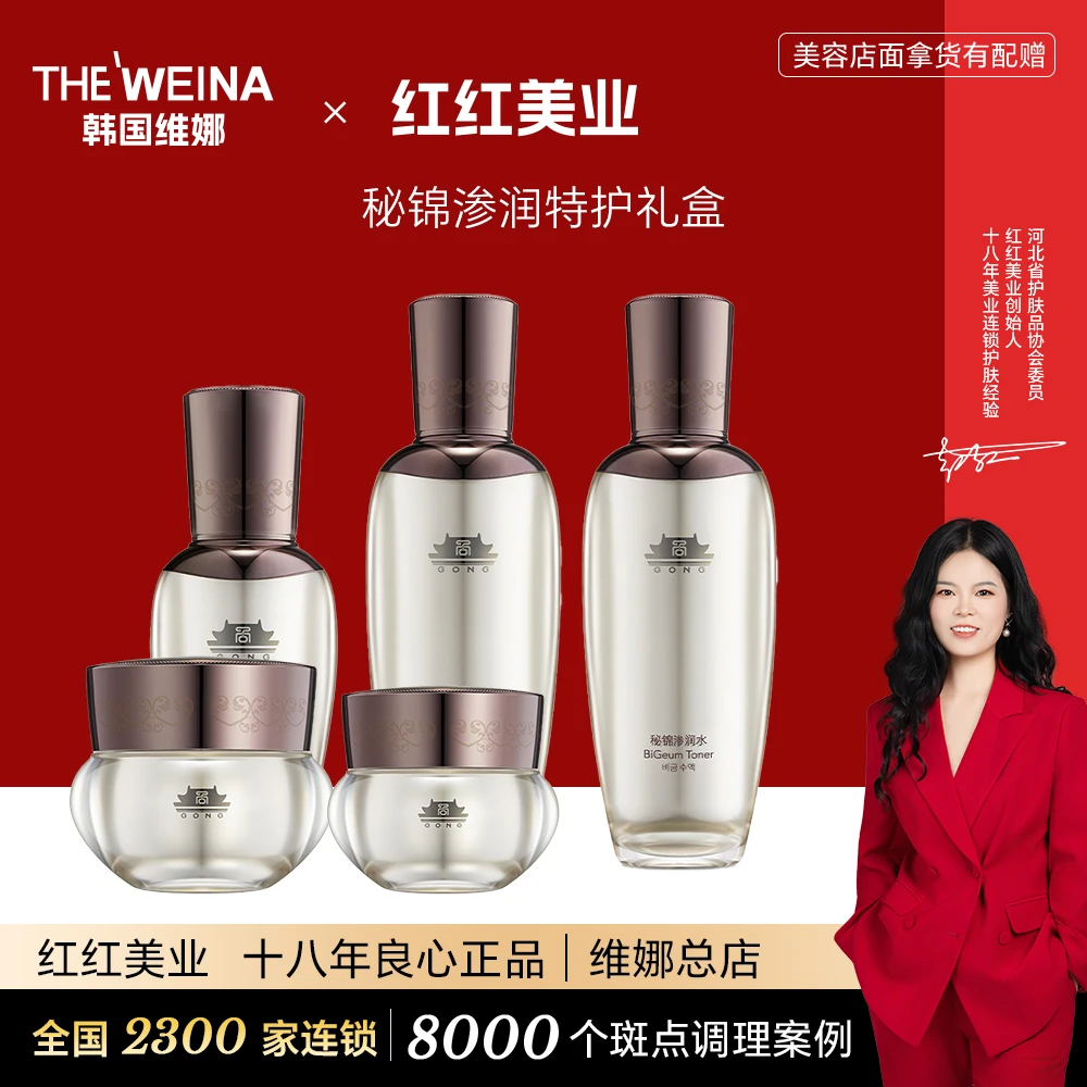 维娜宫秘锦渗润特护礼盒