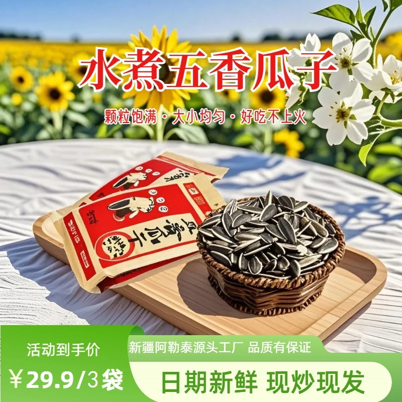 【新疆仇老哥】水煮五香瓜子160g葵花籽休闲零食坚果炒货香脆解馋