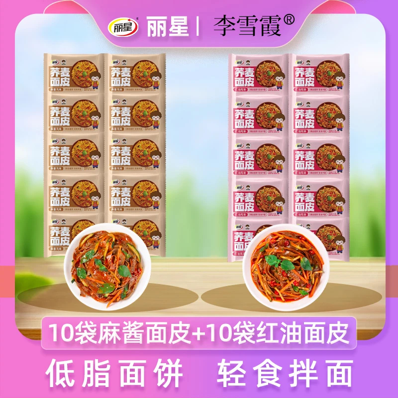 【华哥专享】丽星李雪霞荞麦麻酱面皮红油面皮免煮冲泡夏季干拌凉皮