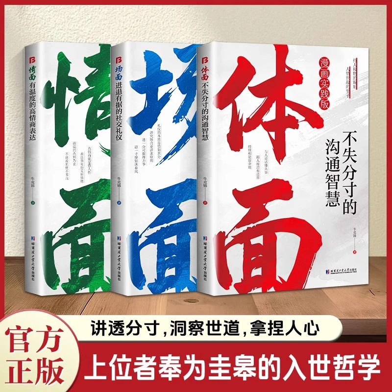 【正版书籍】情面 场面 体面 洞察世道拿捏人心 上位者的人生哲学书