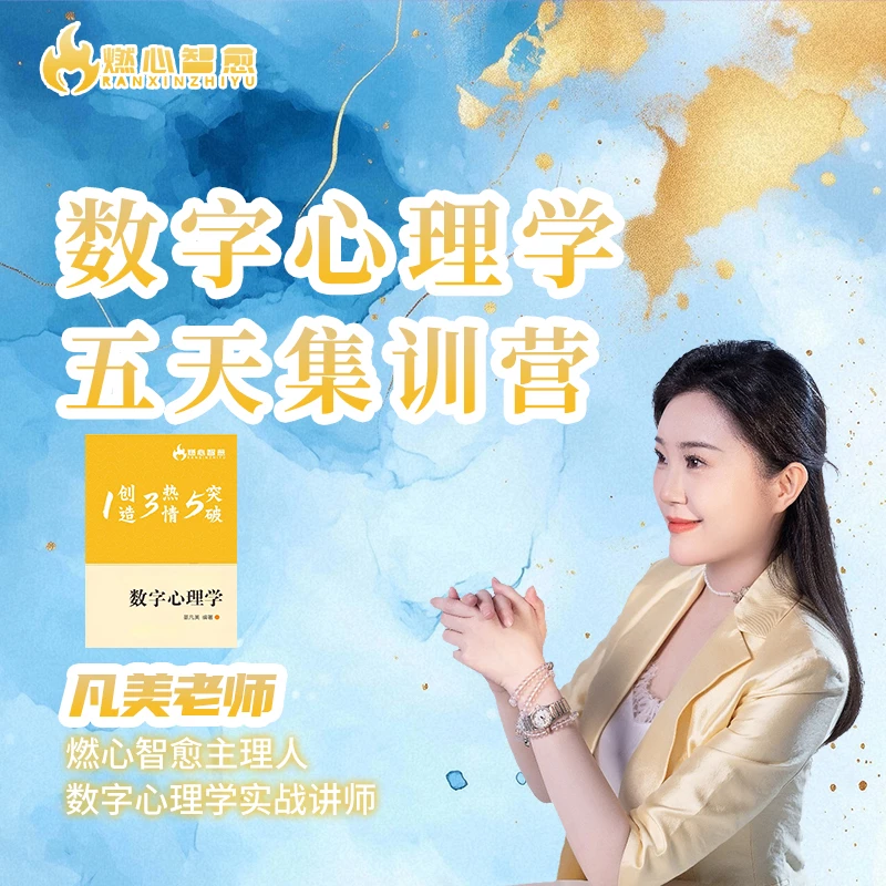 数字心理学五天集训营